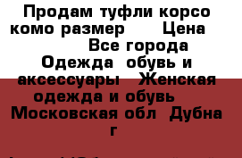 Продам туфли корсо комо размер 37 › Цена ­ 2 500 - Все города Одежда, обувь и аксессуары » Женская одежда и обувь   . Московская обл.,Дубна г.